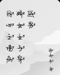 囚心之境病嬌女主與穿越男 封面