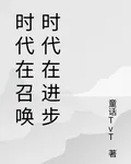 時代在召喚時代在進步 封面