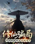 修仙騙局：所謂修仙本是蟲族寄生 封面
