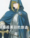 邂逅黑羽的旅途 封面