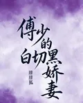 傅少的白切黑嬌妻 封面