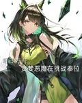 明日方舟：貪婪惡魔在挑戰泰拉 封面