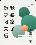 做夢闖關後我暴富了 封面