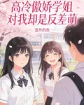 高冷傲嬌學姐對我卻是反差萌？ 封面