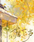 檐下聲 封面