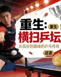 重生：橫掃乒壇 封面