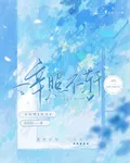 與你辛照不軒 封面