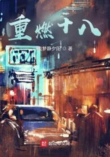 重燃十八 封面