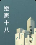 姬家十八 封面