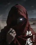 地魘 封面
