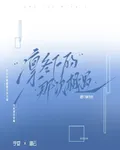 凜冬下的那次相遇 封面