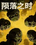 隕落之時F 封面