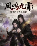 鳳鳴九霄：邪尊的逆天小毒妃 封面