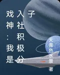 戲神：我是入社積極分子 封面