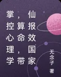 掌控心理學，算命，帶仙報效國家 封面