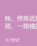 我，修煉武瓶頸，一路橫推諸天 封面
