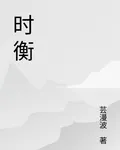 時衡 封面