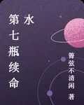 第七瓶續命水 封面