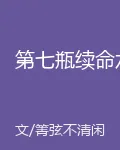 第七瓶續命水 封面