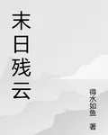 末日殘雲 封面