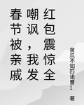 春節被親戚嘲諷，我發紅包震驚全 封面