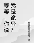 等等，你說我是詭異？ 封面