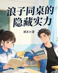 浪子同桌的隱藏實力 封面
