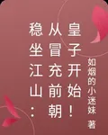 穩坐江山：從冒充前朝皇子開始！ 封面