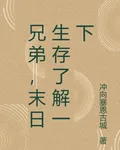 兄弟，末日生存瞭解一下 封面