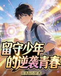 留守少年的逆襲青春 封面