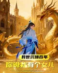 異世沉睡百年，你說我有個女兒？ 封面