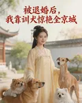 被退婚後，我靠訓犬驚豔全京城 封面
