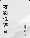 夜影低語者 封面