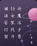 被迫簽訂契約女裝戰鬥的魔法少男 封面