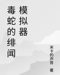 毒蛇的緋聞模擬器 封面