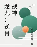龍九：逆骨戰神 封面