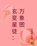 玄變星徒：萬象圖 封面