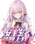 我就演個戲，女主怎麼都賴上我了 封面