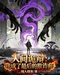 人間詭辯：我成了最後的欺詐師 封面