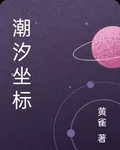 潮汐座標 封面
