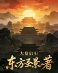 大夏啓明 封面