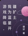 遊戲降臨，我爲藍星開疆擴土 封面