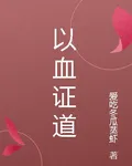 以血證道 封面