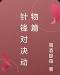 針鋒對決動物篇 封面