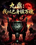 九鼎：我以己身鎮萬魂 封面