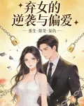 棄女的逆襲與偏愛 封面