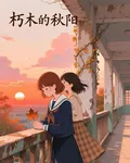 朽木的秋陽 封面