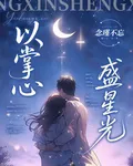 以掌心，盛星光 封面