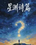 星淵詩篇 封面