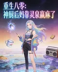 重生八零：神廚後媽靠靈泉贏麻了 封面